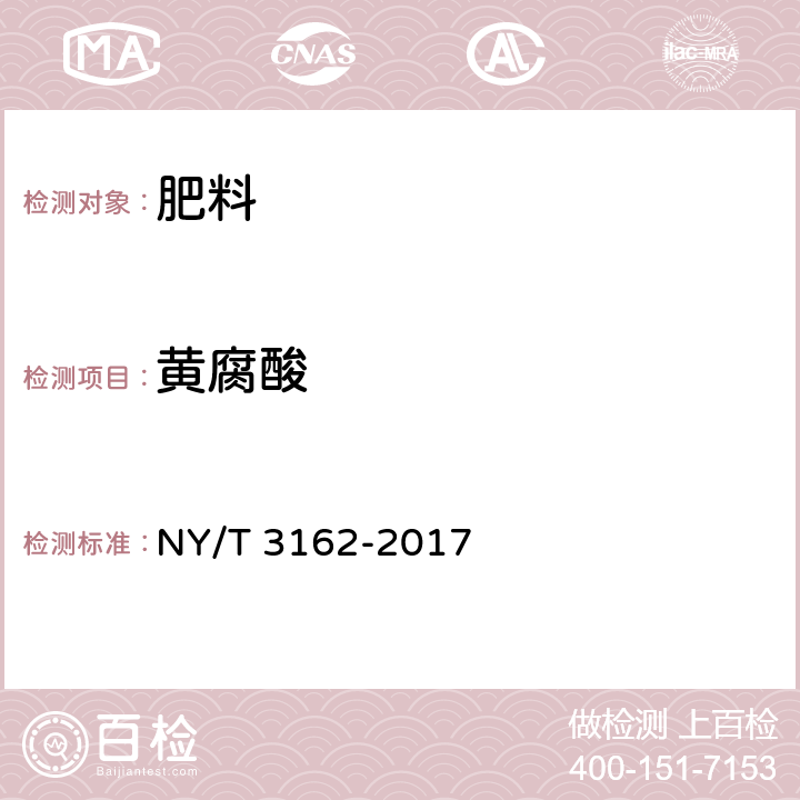 黄腐酸 肥料中黄腐酸的测定 容量滴定法 NY/T 3162-2017