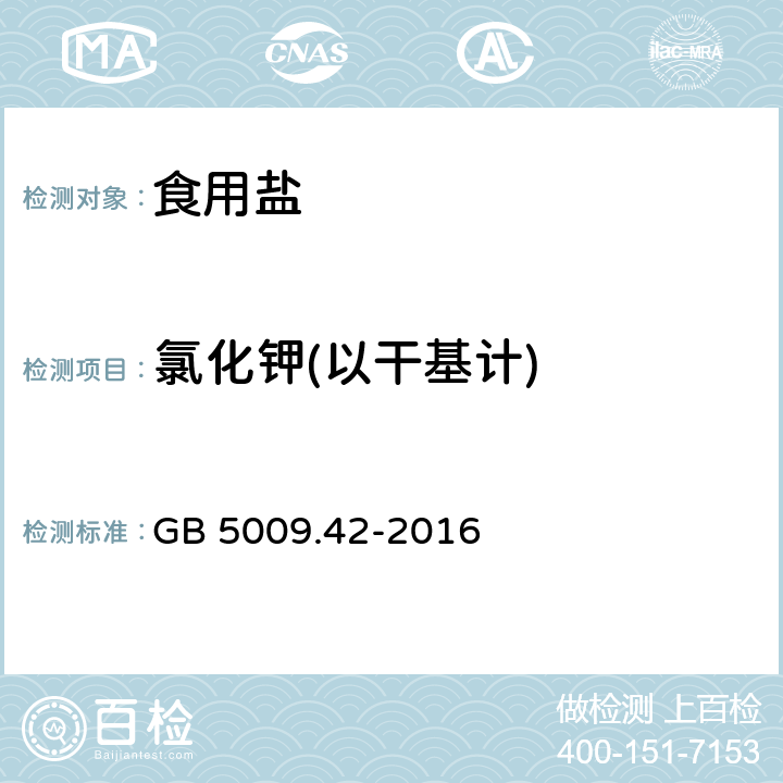 氯化钾(以干基计) 食品安全国家标准 食盐指标的测定 GB 5009.42-2016