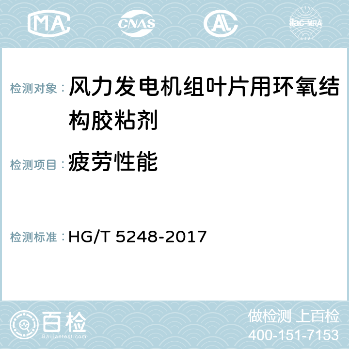 疲劳性能 HG/T 5248-2017 风力发电机组叶片用环氧结构胶粘剂
