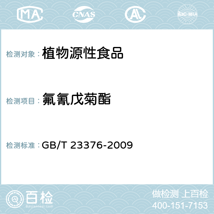 氟氰戊菊酯 茶叶中农药多残留测定 气相色谱-质谱法 GB/T 23376-2009