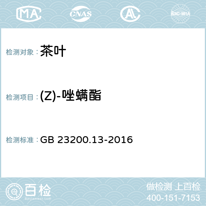 (Z)-唑螨酯 食品安全国家标准 茶叶中448种农药及相关化学品残留量的测定 液相色谱-质谱法 GB 23200.13-2016