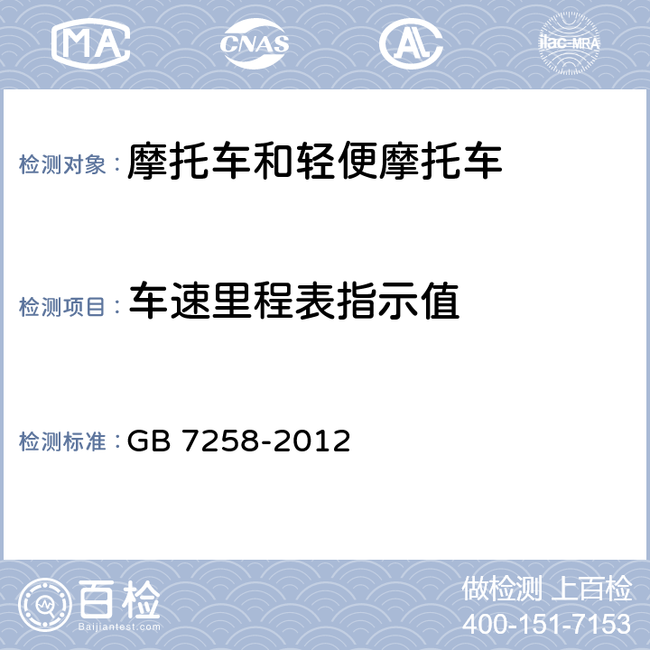 车速里程表指示值 机动车运行安全技术条件 GB 7258-2012 4.12