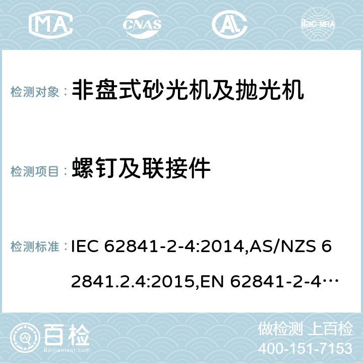 螺钉及联接件 手持式、可移式电动工具和园林工具的安全 第2部分:非盘式砂光机和抛光机的专用要求 IEC 62841-2-4:2014,AS/NZS 62841.2.4:2015,EN 62841-2-4:2014 27