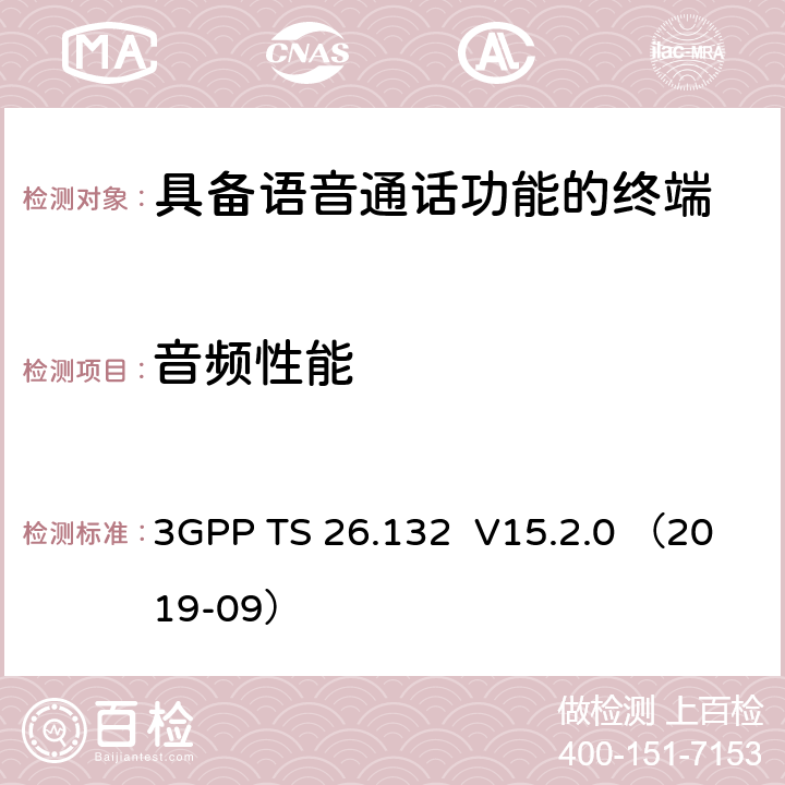 音频性能 3GPP TS 26.132 语音和视频电话终端声学测试规范  V15.2.0 （2019-09） 7、8