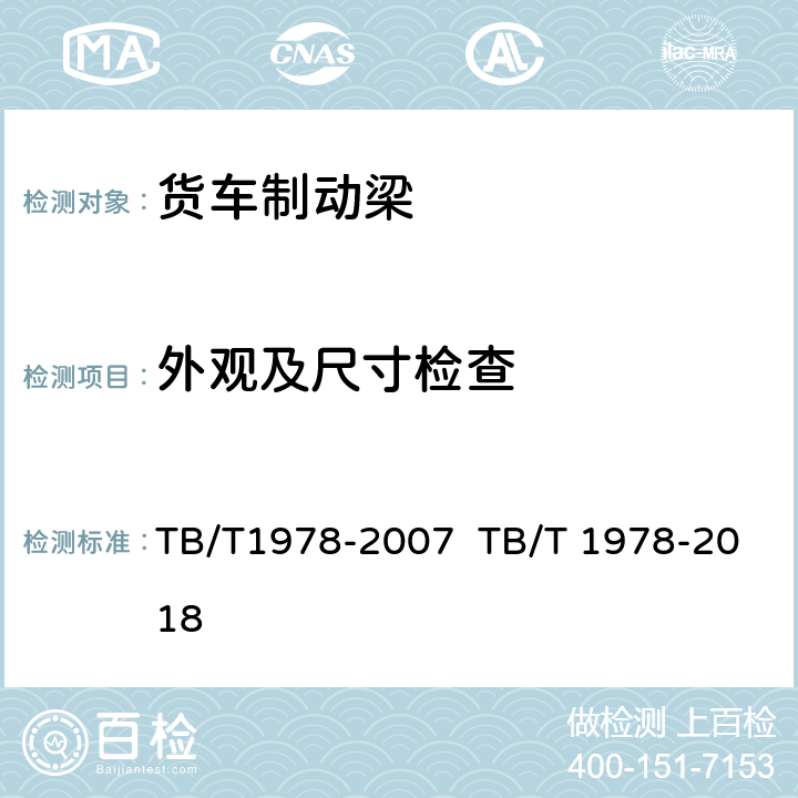 外观及尺寸检查 TB/T 1978-2007 铁路货车组合式制动梁