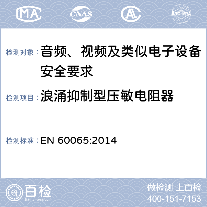 浪涌抑制型压敏电阻器 音频、视频及类似电子设备安全要求 EN 60065:2014 14.13