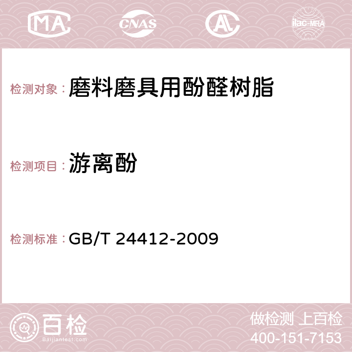 游离酚 GB/T 24412-2009 磨料磨具用酚醛树脂