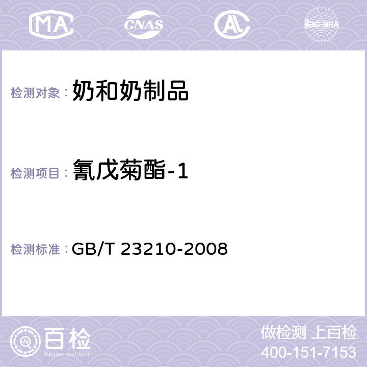 氰戊菊酯-1 牛奶和奶粉中511種農藥及相關化學品殘留量的測定 氣相色譜-質譜法 GB/T 23210-2008