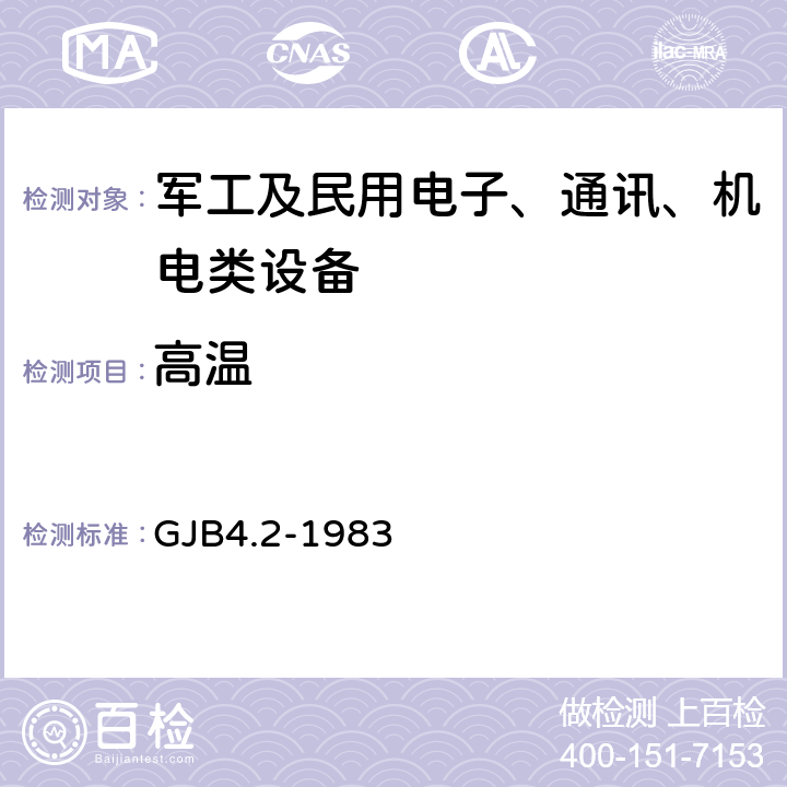 高温 舰船电子设备环境试验 高温试验 GJB4.2-1983