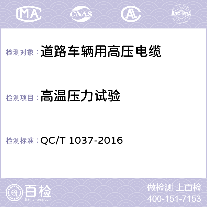 高温压力试验 道路车辆用高压电缆 QC/T 1037-2016 5.14条