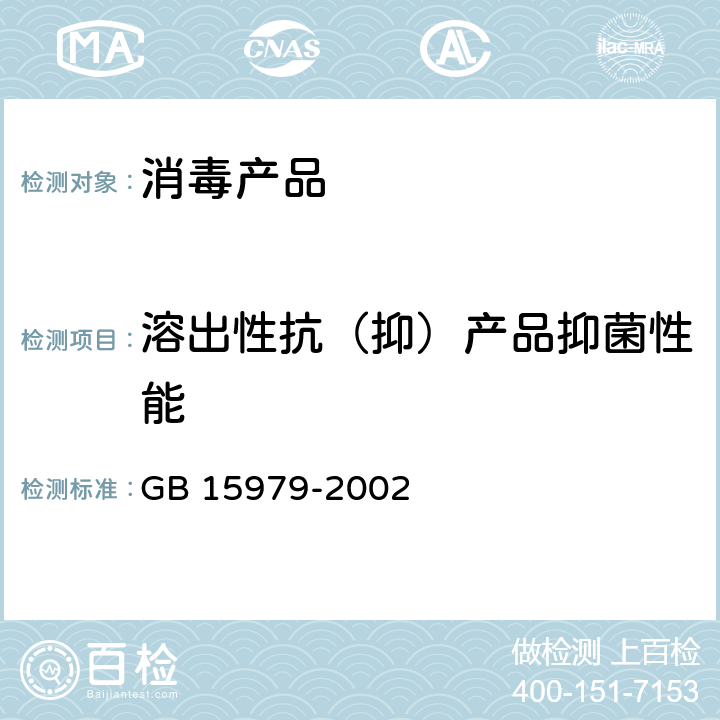 溶出性抗（抑）产品抑菌性能 一次性使用卫生用品卫生标准 GB 15979-2002 附录C4