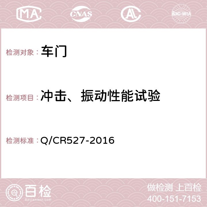 冲击、振动性能试验 铁道客车端拉门技术条件 Q/CR527-2016 8.5