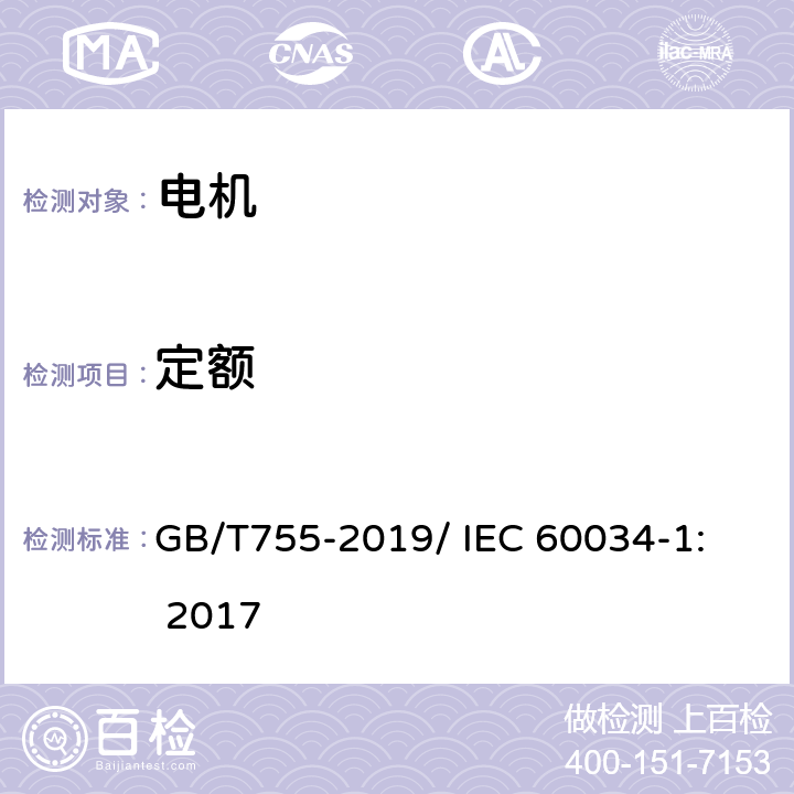 定额 旋转电机 定额和性能 GB/T755-2019/ 
IEC 60034-1: 2017 5