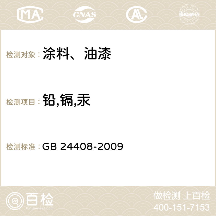 铅,镉,汞 建筑用外墙涂料中有害物质限量 GB 24408-2009 附录E