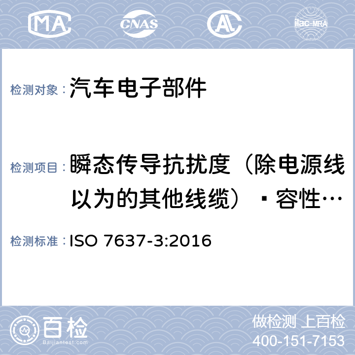 瞬态传导抗扰度（除电源线以为的其他线缆）—容性耦合钳法 道路车辆-由传导和耦合引起的电骚扰 第3部分：除电源线以外的其他线缆的瞬态传导 ISO 7637-3:2016 4.5