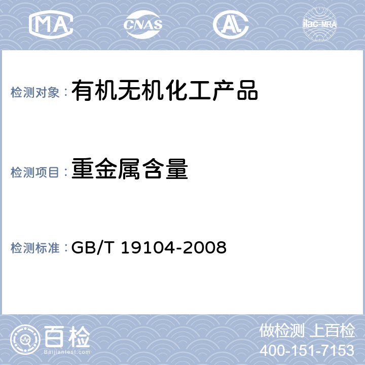重金属含量 过氧乙酸溶液 GB/T 19104-2008 5.5
