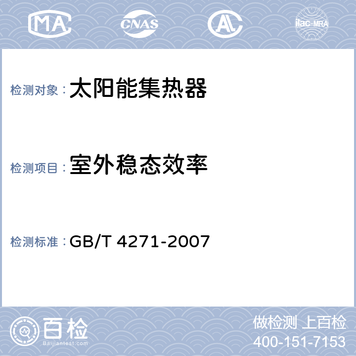 室外稳态效率 《太阳能集热器热性能试验方法》 GB/T 4271-2007 8.1