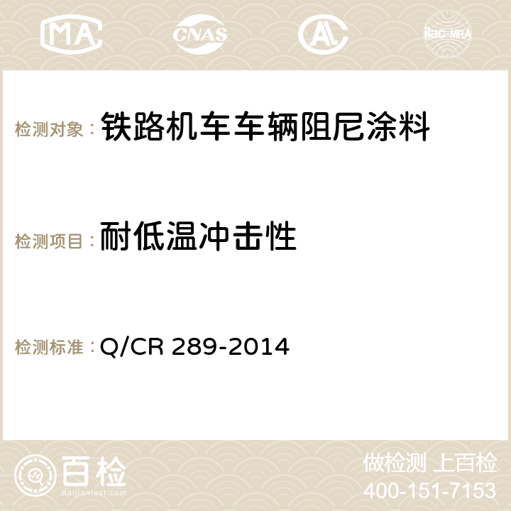 耐低温冲击性 铁路机车车辆阻尼涂料供货技术条件 Q/CR 289-2014 6.13