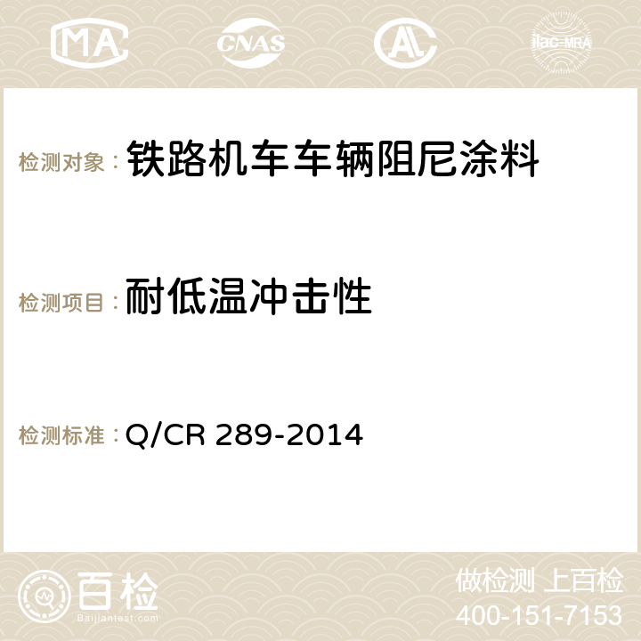 耐低温冲击性 Q/CR 289-2014 铁路机车车辆阻尼涂料供货技术条件  6.13