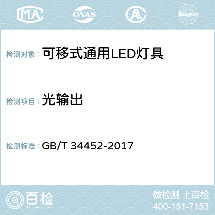 光输出 可移式通用LED灯具性能要求 GB/T 34452-2017 9