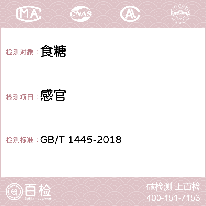 感官 绵白糖 GB/T 1445-2018 3.2、4.1