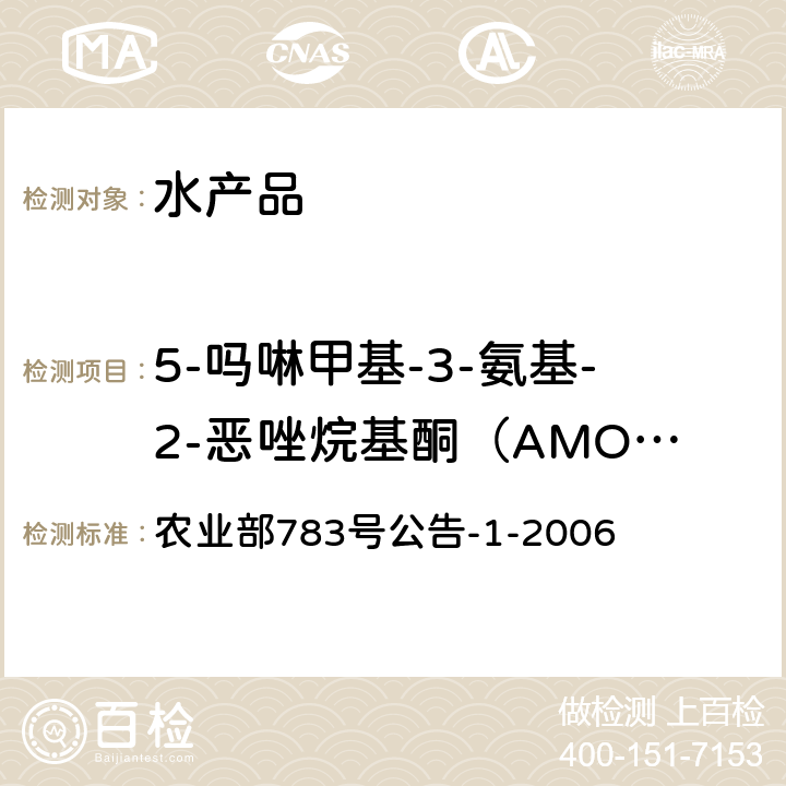 5-吗啉甲基-3-氨基-2-恶唑烷基酮（AMOZ) 水产品中硝基呋喃类代谢物残留量的测定 液相色谱-串联质谱法 农业部783号公告-1-2006