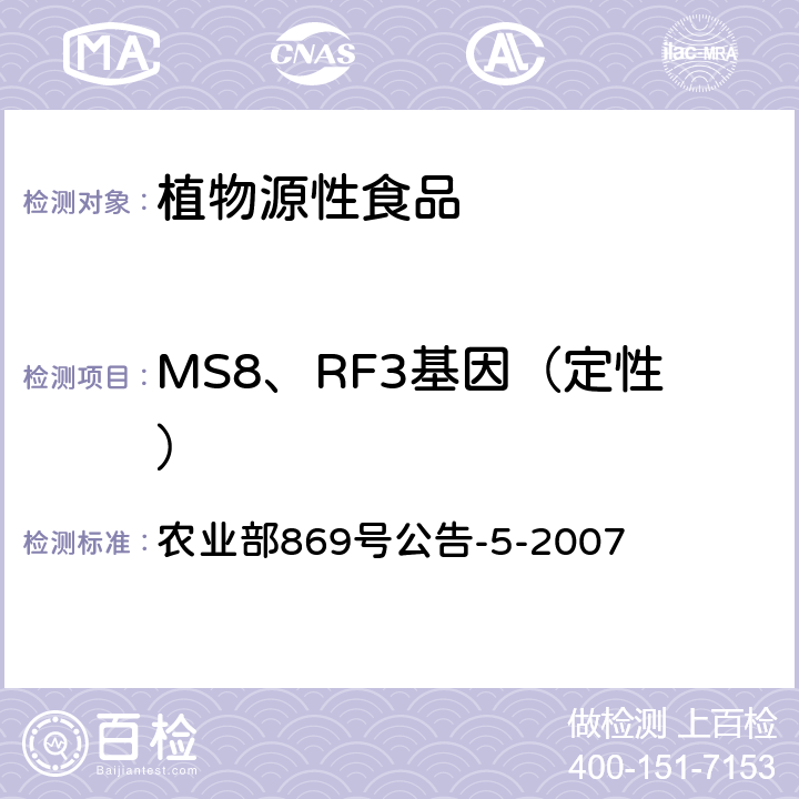 MS8、RF3基因（定性） 农业部869号公告-5-2007 转基因植物及其产品成分检测 抗除草剂油菜MS8、RF3及其衍生品种定性PCR方法 