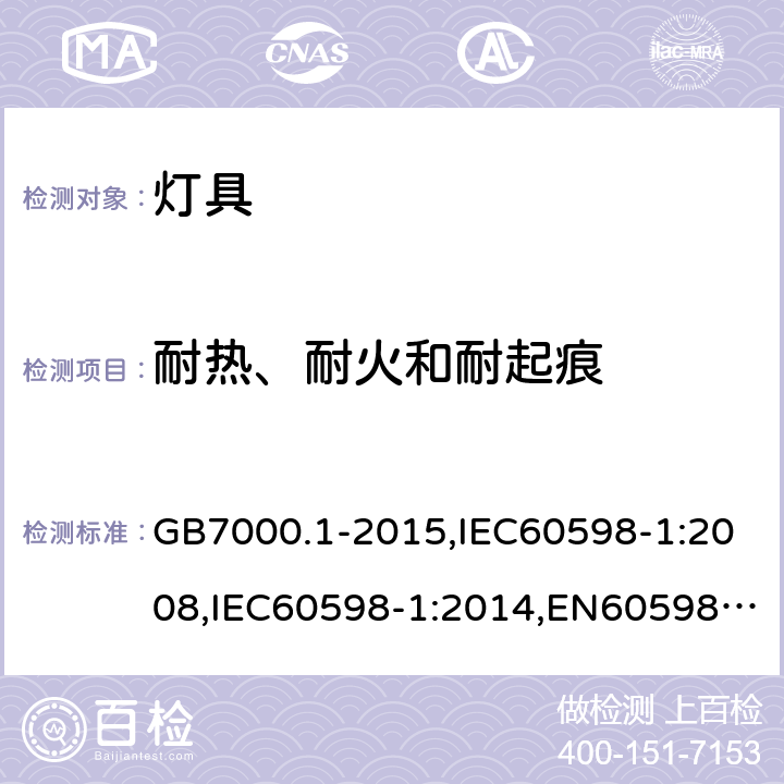 耐热、耐火和耐起痕 灯具 第1部分：一般要求与试验 GB7000.1-2015,IEC60598-1:2008,IEC60598-1:2014,EN60598-1:2008+A11:2009,EN60598-1:2024 13