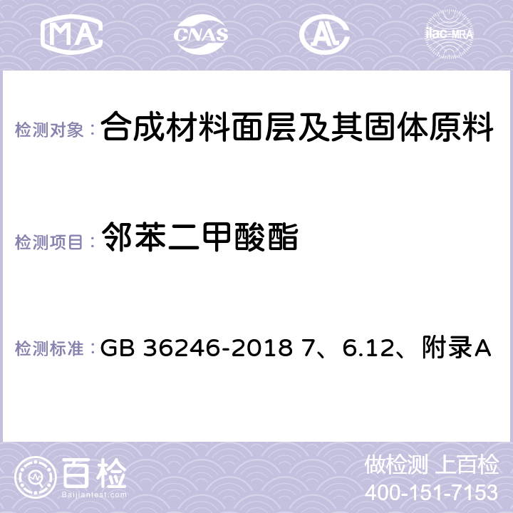 邻苯二甲酸酯 中小学合成材料面层运动场地 7、6.12、附录A GB 36246-2018 7、6.12、附录A