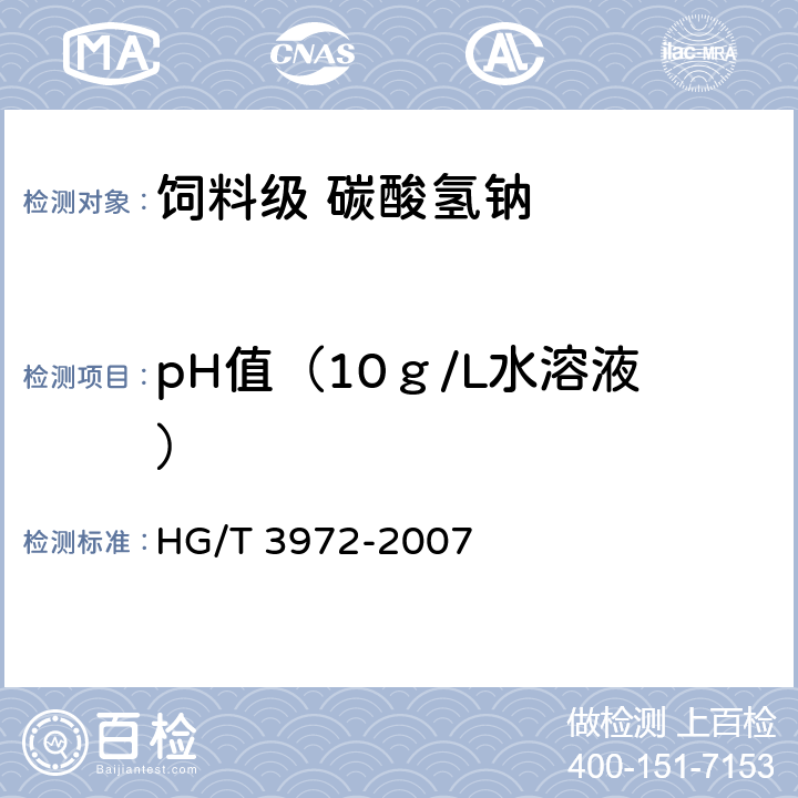 pH值（10ｇ/L水溶液） 饲料级 碳酸氢钠 HG/T 3972-2007 5.6