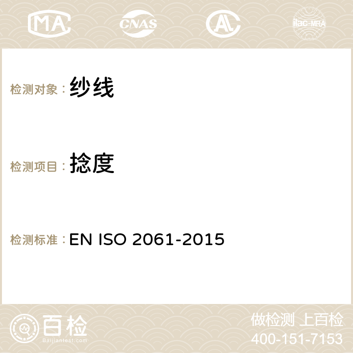 捻度 纺织品 纱线捻度的测定 第1部分：直接计数法 EN ISO 2061-2015