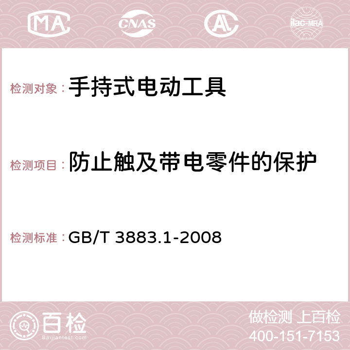 防止触及带电零件的保护 手持式电动工具的安全 第一部分:通用要求 GB/T 3883.1-2008 9