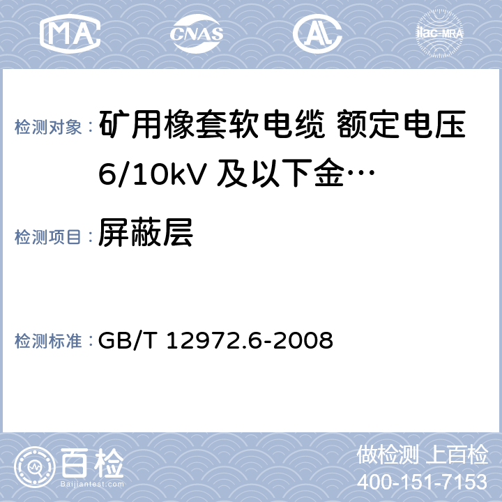 屏蔽层 GB/T 12972.6-2008 矿用橡套软电缆 第6部分:额定电压6/10kV及以下金属屏蔽监视型软电缆