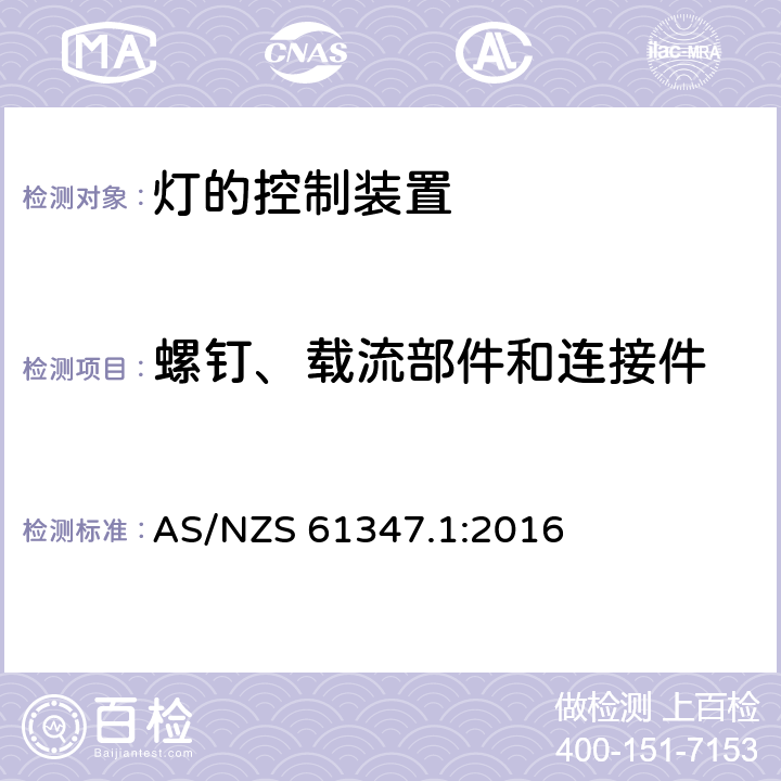螺釘、載流部件和連接件 燈的控制裝置　第1部分：一般要求和安全要求 AS/NZS 61347.1:2016 17
