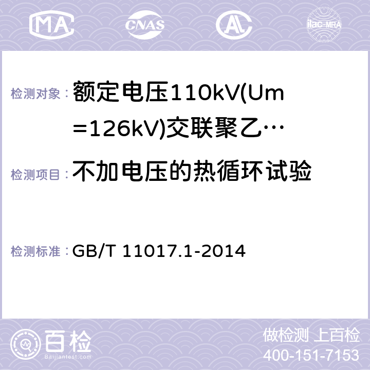 不加电压的热循环试验 额定电压110kV(Um=126kV)交联聚乙烯绝缘电力电缆及其附件 第1部分：试验方法和要求 GB/T 11017.1-2014 13.3.2.4