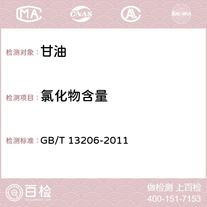氯化物含量 甘油 GB/T 13206-2011 5.6