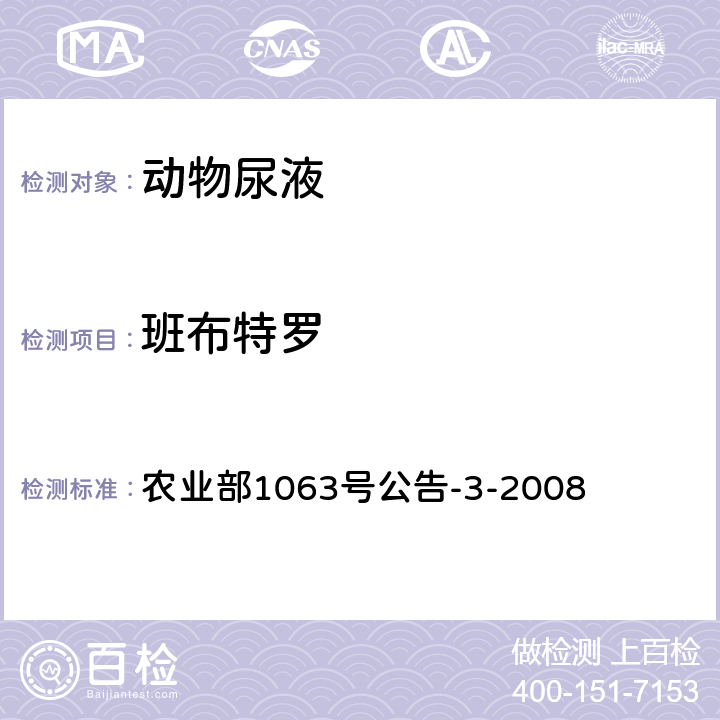 班布特罗 动物尿液中11种β—受体激动剂的检测 液相色谱——串联质谱法 农业部1063号公告-3-2008