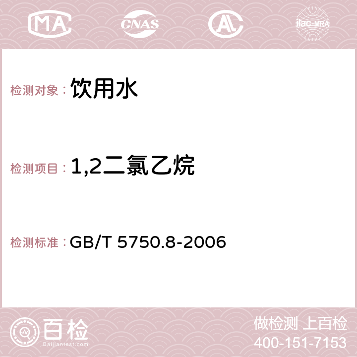 1,2二氯乙烷 生活饮用水标准检验方法 有机物指标 GB/T 5750.8-2006 2.1,附录A