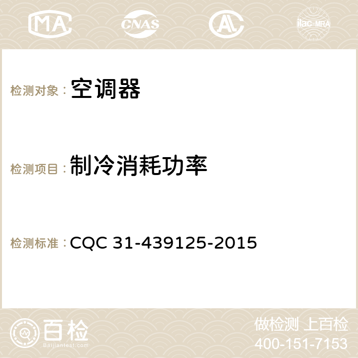 制冷消耗功率 计算机和数据处理机房用单元式空气调节机节能认证规则 CQC 31-439125-2015 cl.4.2.2