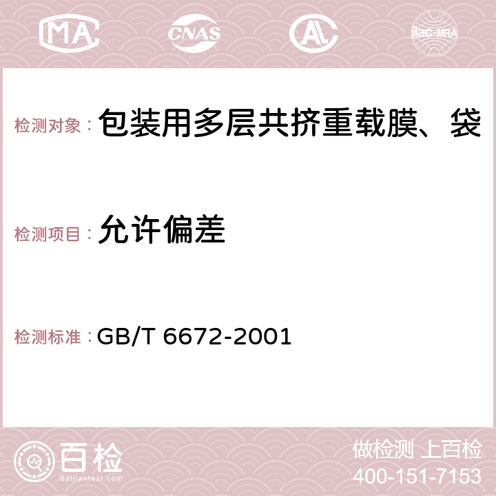 允许偏差 塑料薄膜和薄片厚度测定机械测量法 GB/T 6672-2001