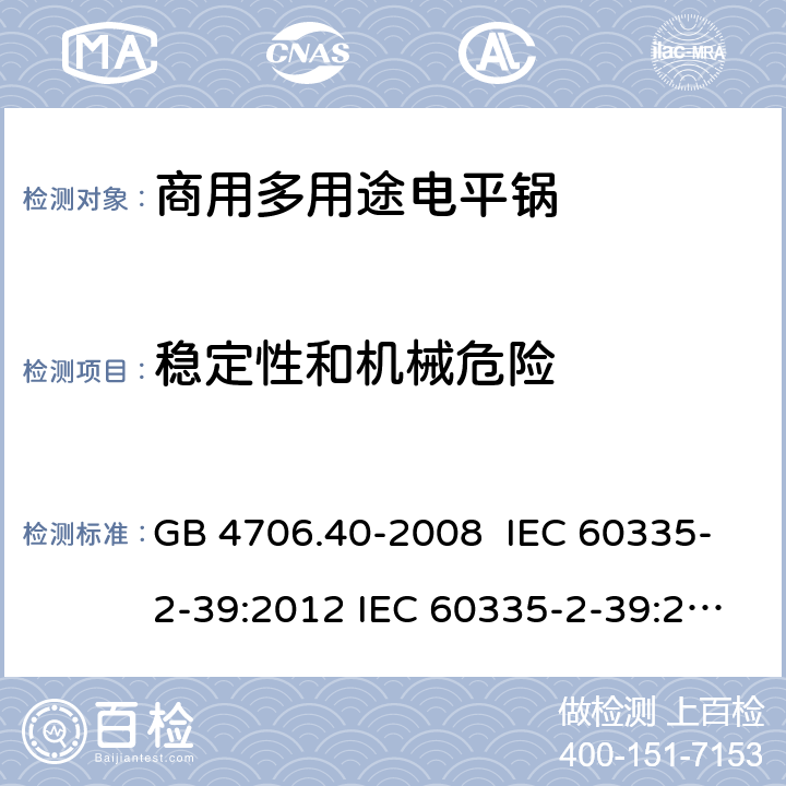 穩定性和機械危險 家用和類似用途電器的安全 商用多用途電平鍋的特殊要求 GB 4706.40-2008 IEC 60335-2-39:2012 IEC 60335-2-39:2002 IEC 60335-2-39:2002/AMD1:2004 IEC 60335-2-39:2002/AMD2:2008 EN 60335-2-39-2003 20