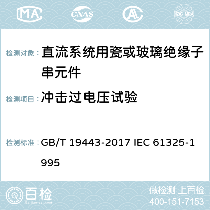 冲击过电压试验 标称电压高于1500V的架空线路用绝缘子－直流系统用瓷或玻璃绝缘子串元件－定义、试验方法及接收准则 GB/T 19443-2017 IEC 61325-1995 17