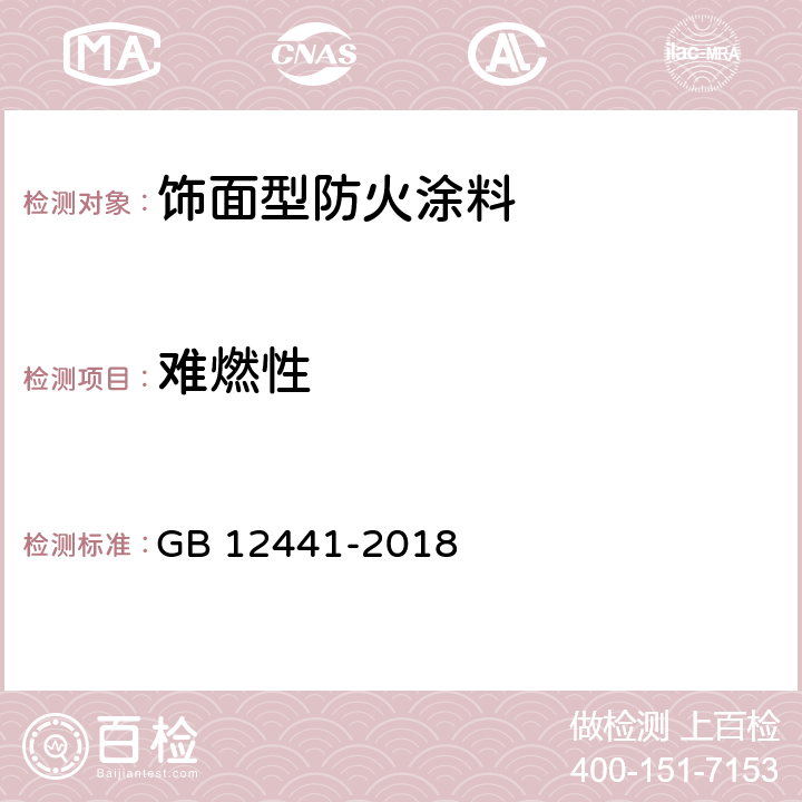 难燃性 饰面型防火涂料 GB 12441-2018 6.11