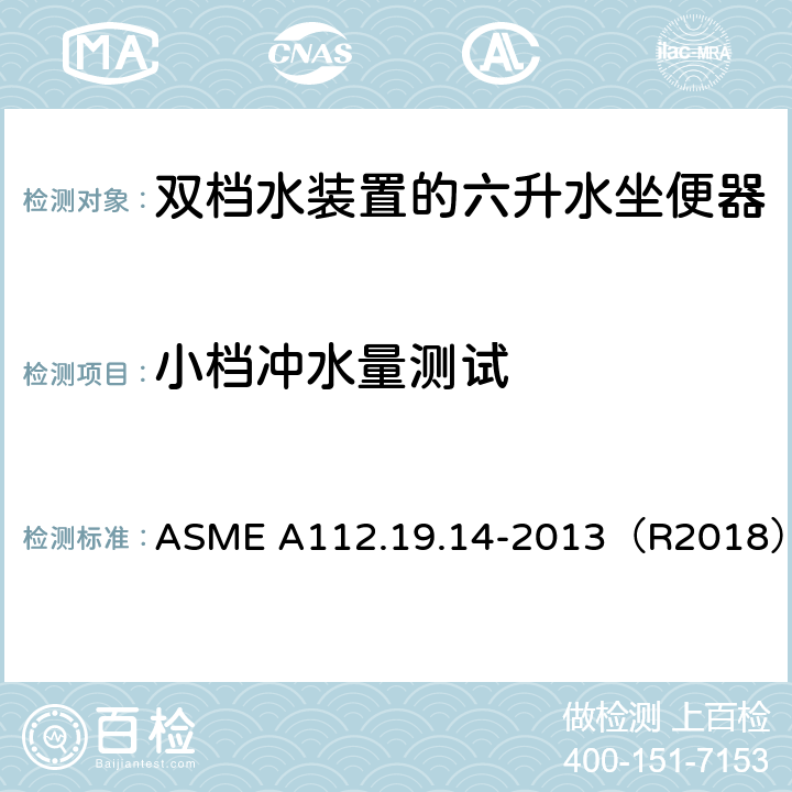小档冲水量测试 ASME A112.19.14 双档水装置的六升水坐便器 -2013（R2018） 3.2.2