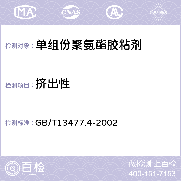 挤出性 建筑密封材料试验方法 第4部分：原包装单组分密封材料挤出性的测定 GB/T13477.4-2002