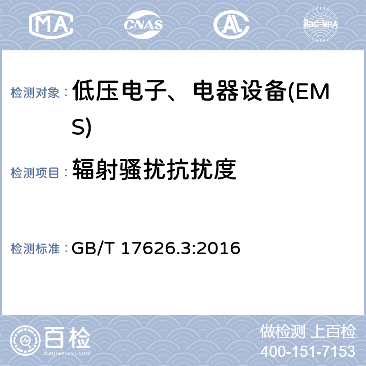 辐射骚扰抗扰度 电磁兼容试验和测量技术辐射抗扰度试验 GB/T 17626.3:2016 全部条款