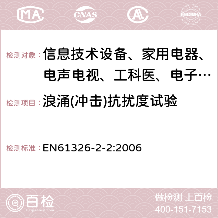 浪涌(冲击)抗扰度试验 测量、控制和实验室用的电设备电磁兼容性要求 第22部分:特殊要求 低压配电系统用便携式试验、测量和监控设备的试验配置、工作条件和性能判据 EN61326-2-2:2006