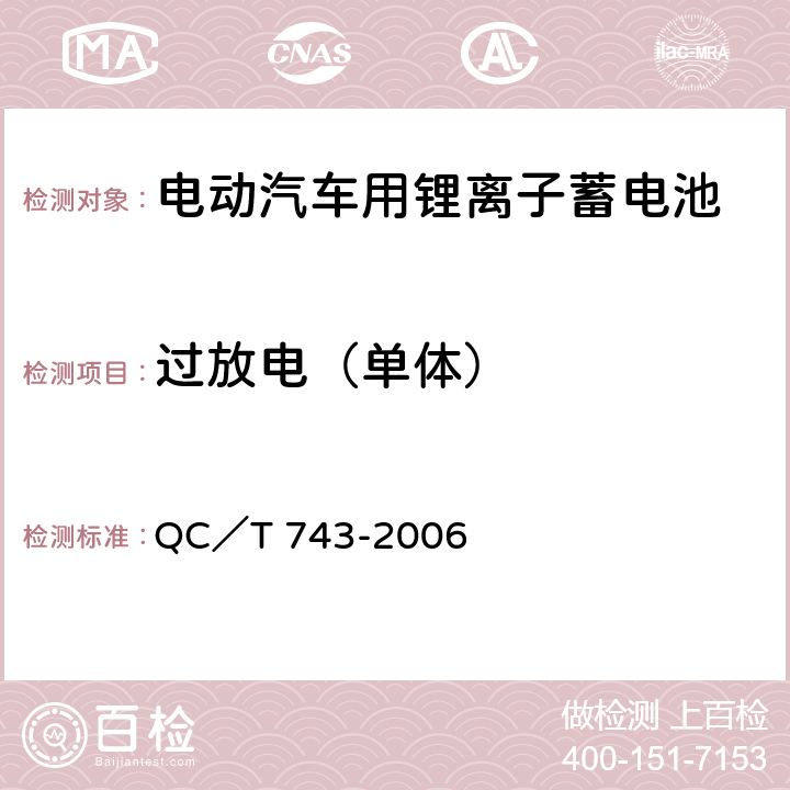 过放电（单体） 电动汽车用锂离子蓄电池 QC／T 743-2006 5.1.11（a），6.2.12.1