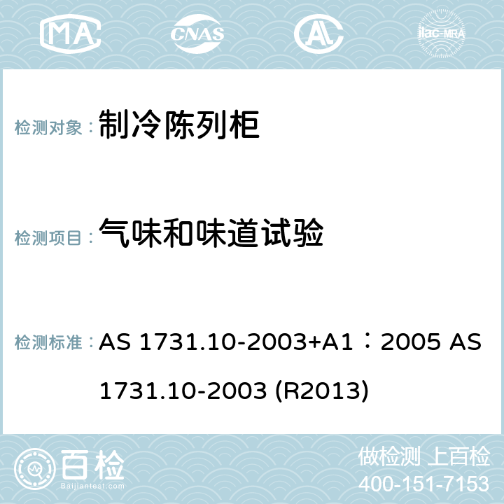 气味和味道试验 制冷陈列柜--气味和味道 AS 1731.10-2003+A1：2005 AS 1731.10-2003 (R2013) 4