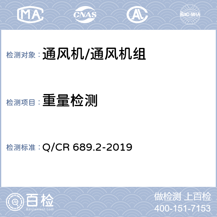 重量检测 Q/CR 689.2-2019 铁路机车、动车组用通风机组 第2部分：轴流通风机组  6.13